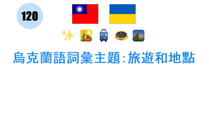 烏克蘭語詞彙主題：旅遊和地點